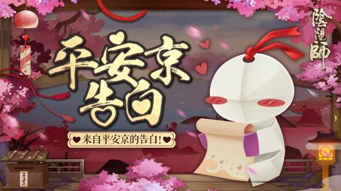 陰陽師平安京告白活動介紹：平安京告白活動怎么玩？