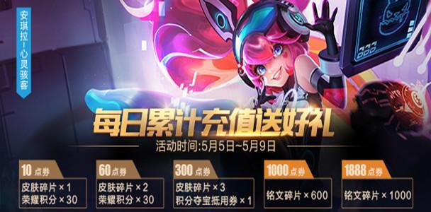 王者榮耀全新充值活動(dòng)5月5日開(kāi)啟：碎片商店上架花間舞幽靈船長(zhǎng)