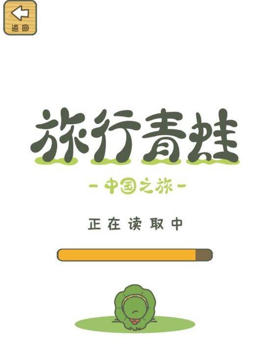 旅行青蛙中國(guó)版現(xiàn)已開測(cè)：阿里巴巴發(fā)行中國(guó)版蛙兒子