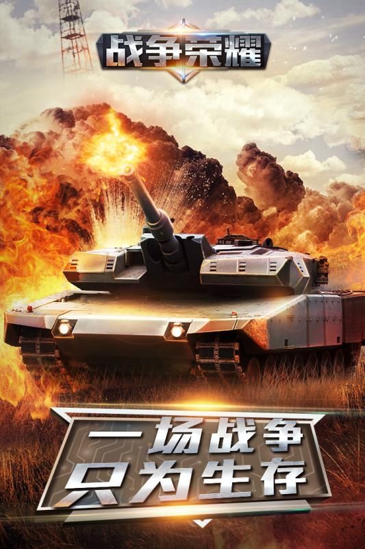 戰(zhàn)爭榮耀手游安卓版截圖4