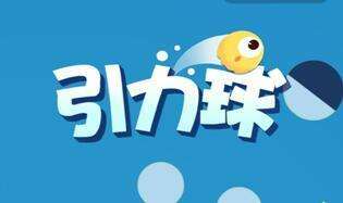 QQ玩一玩火熱內(nèi)測 小游戲引力球一炮而紅