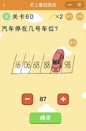 微信史上最囧挑戰(zhàn)第60關(guān)攻略：汽車(chē)停在幾號(hào)車(chē)位過(guò)關(guān)攻略