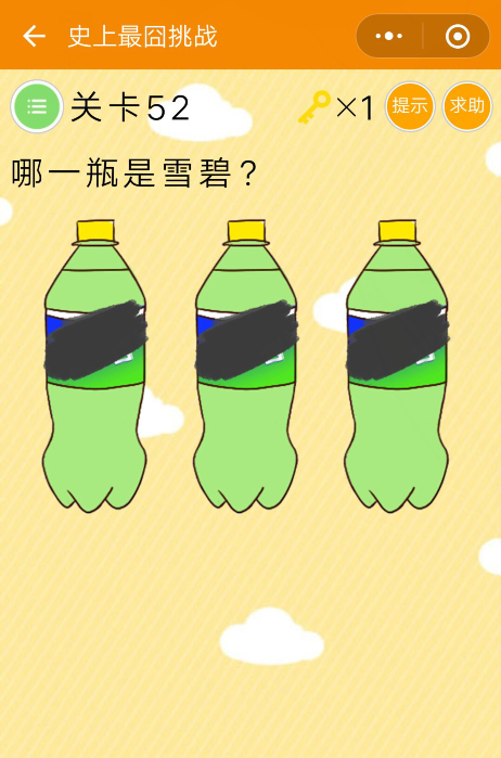 微信史上最囧挑戰(zhàn)第52關(guān)攻略：哪一瓶是雪碧