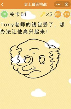 微信史上最囧挑戰(zhàn)第51關(guān)攻略：Tony老師錢包丟了，想辦法讓他高興起來