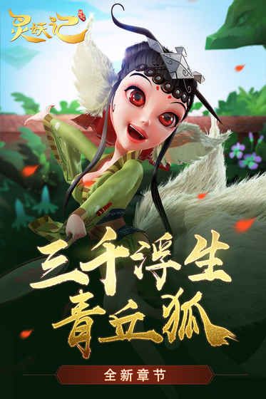 靈妖記青丘手游安卓版截圖6