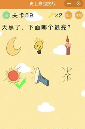 微信史上最囧挑戰(zhàn)第59關(guān)攻略：天黑了下面哪個(gè)最亮
