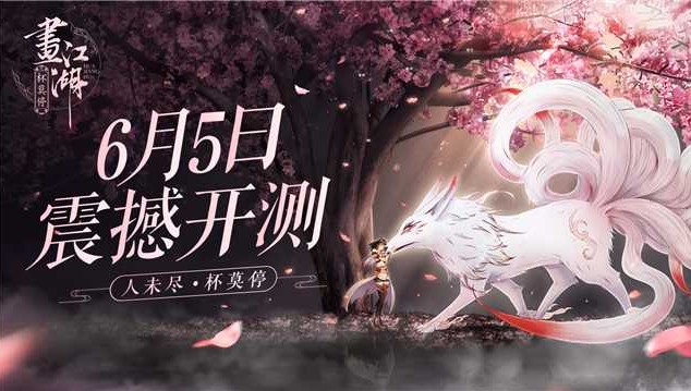 畫江湖之杯莫停6月5日正式開測(cè)：動(dòng)漫正版授權(quán)“游戲亦動(dòng)漫”雙重體驗(yàn)