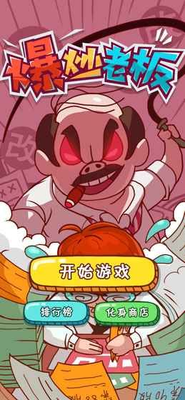 爆炒老板手機(jī)游戲最新版截圖5