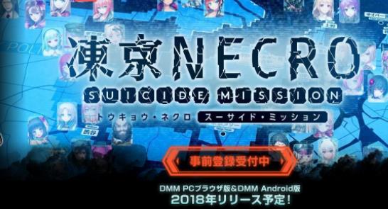 凍京Necro 絕命行動(dòng)開啟預(yù)約：SRPG手游雙平臺(tái)預(yù)約開啟
