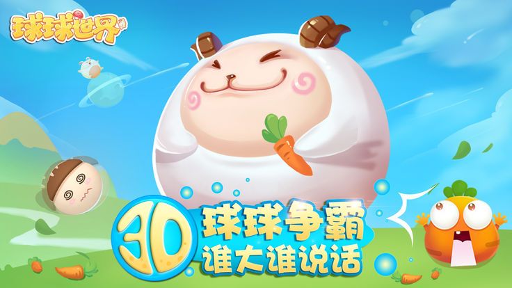 歡樂(lè)球吃球大作戰(zhàn)游戲安卓下載正式版截圖4