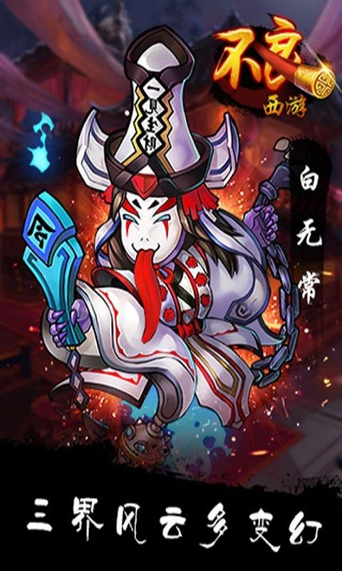 不良西游截圖1