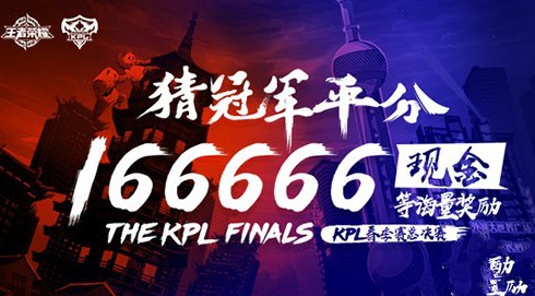王者榮耀猜冠軍平分166666活動怎么參加？活動參加地址分享