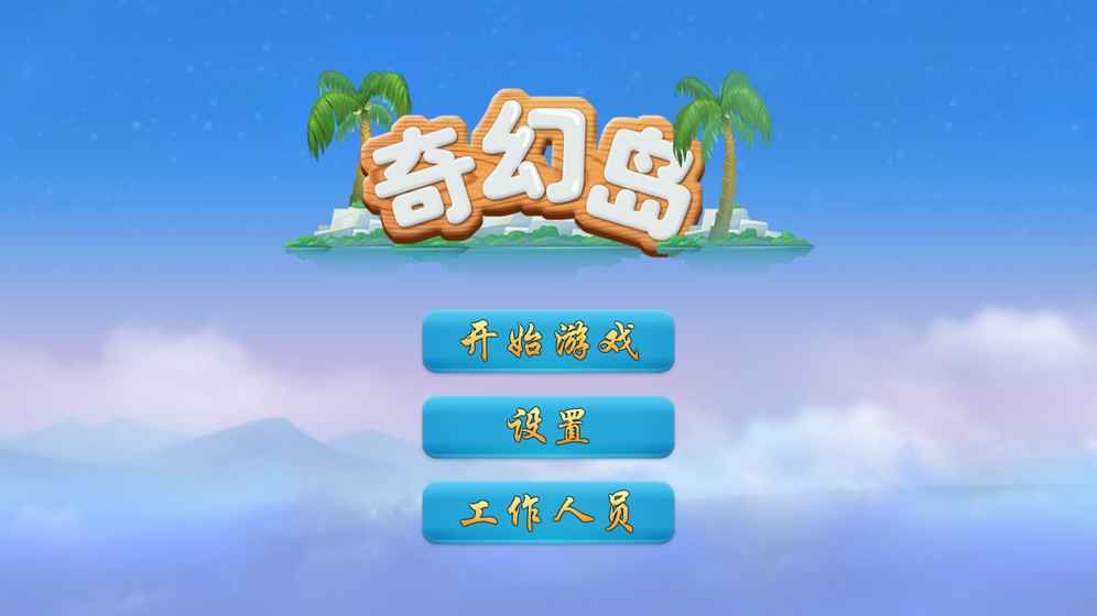 奇幻冒險(xiǎn)島手機(jī)游戲最新正版截圖2