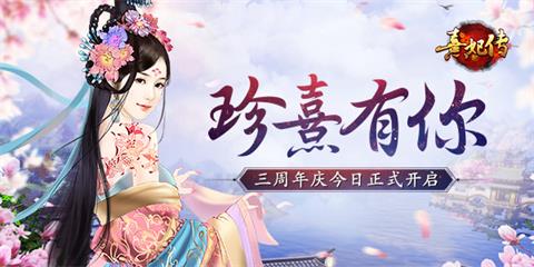 熹妃傳三周年活動正式開啟，珍熹有你