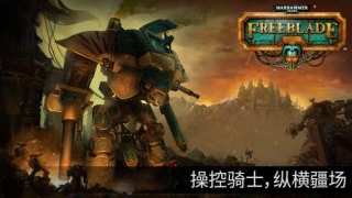 戰(zhàn)錘40K自由之刃手機游戲下載最新版截圖1