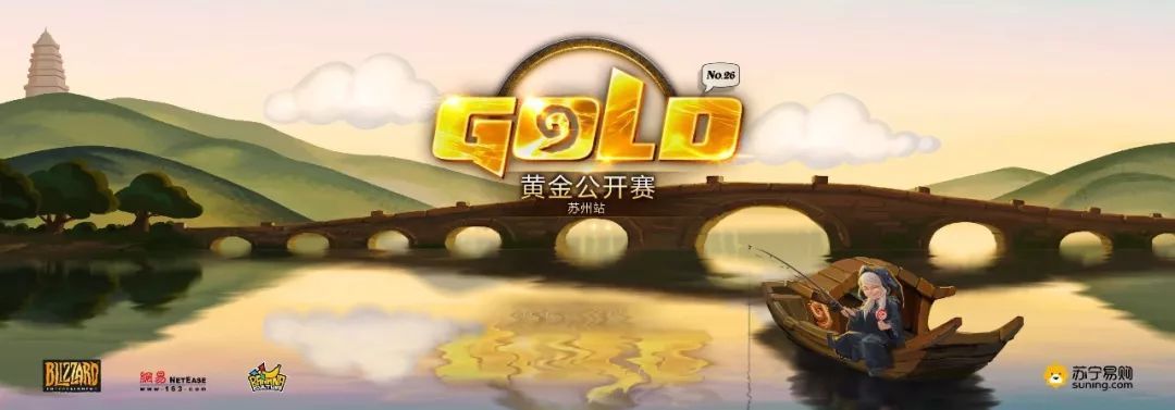 爐石傳說黃金公開賽：6月1日黃金公開賽蘇州站開賽