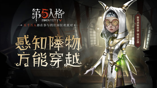 第五人格新職業(yè)“祭司”揭秘 神秘求生者