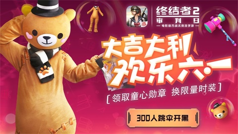 終結(jié)者2六一活動公布：童趣時(shí)裝福利送不停