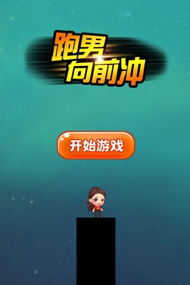 跑男向前沖h5游戲最新版截圖1