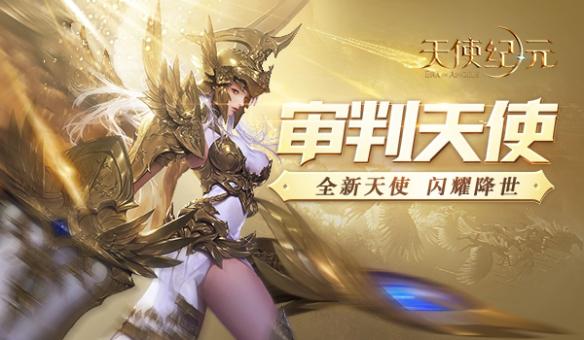 《天使紀(jì)元》黃金版 審判天使5月5日閃耀降臨
