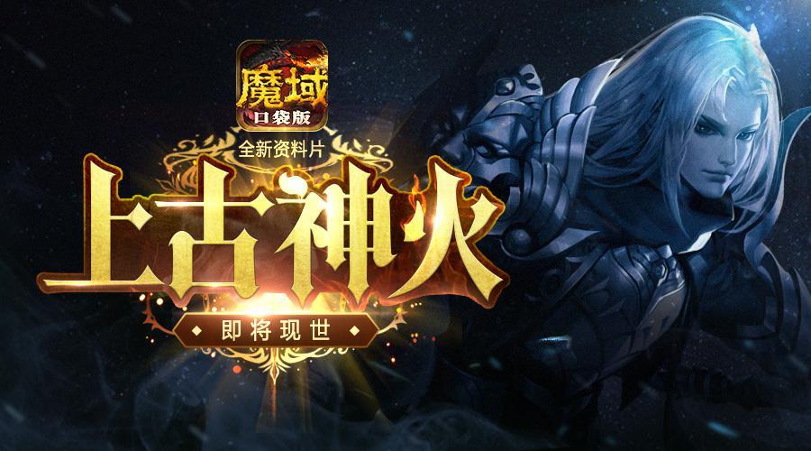 魔域口袋版年度資料片首曝 神火現(xiàn)世開天辟地