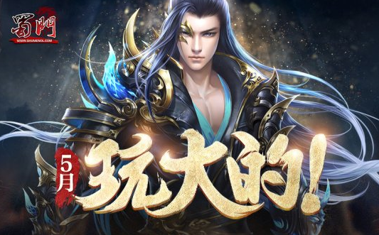 蜀門首屆3V3爭霸賽即將開始：王者爭霸秀出你的實(shí)力！