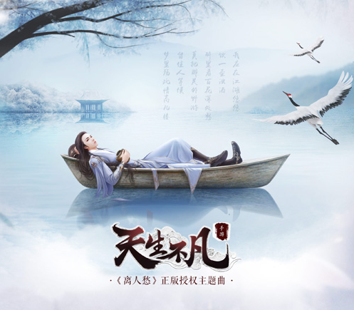 天生不凡5月11日安卓公測(cè)：正式授權(quán)抖音神曲《離人愁》