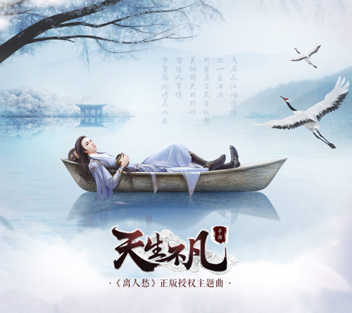 《天生不凡》 定檔5·11首發(fā) 獲抖音神曲離人愁授權(quán)
