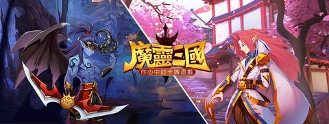 魔靈三國(guó)手游安卓版截圖2