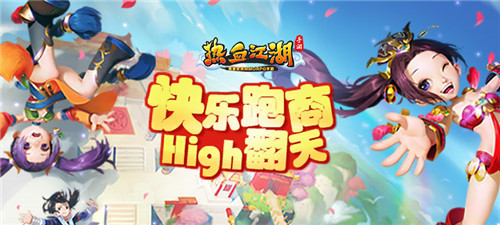 熱血江湖手游幫派商路玩法開啟 百萬經(jīng)驗和商旗獎勵等你來拿