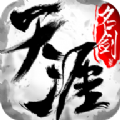 天涯名劍錄手游下載安卓版