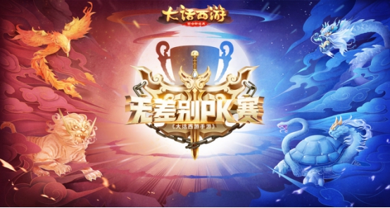 大話西游手游無差別PK賽即將到來 下周一開始報(bào)名