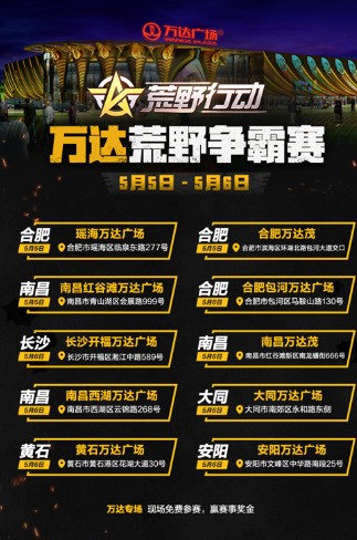 燃情5月 《荒野行動(dòng)》與你相約萬達(dá)荒野爭霸賽