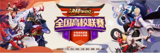 決戰(zhàn)平安京高校賽戰(zhàn)火再燃 重慶賽區(qū)決賽將啟