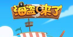 微信海盜來了勛章怎么得？勛章獲取方法