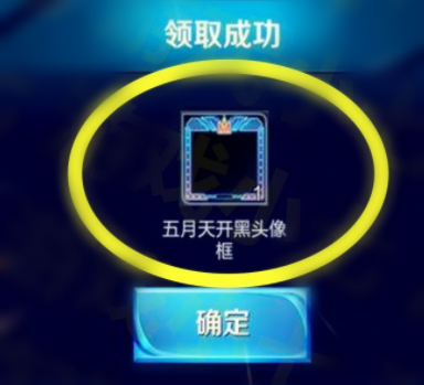 王者榮耀五月天頭像框怎么提前領(lǐng)？五月天頭像框免費(fèi)領(lǐng)取攻略