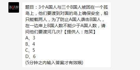 第五人格題目：3個A國人與三個B國人被困在一個孤島上，他們要渡到對面的島上