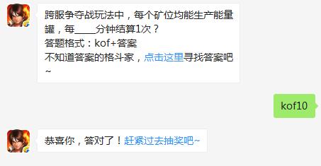 拳皇98終極之戰(zhàn)OL跨服爭奪戰(zhàn)玩法中，每個礦位均能生產(chǎn)能量罐，每_____分鐘結(jié)算1次？