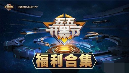 王者榮耀五五開黑節(jié)上分套路匯總：開黑節(jié)最強(qiáng)上分陣容分享