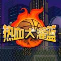 微信熱血大灌籃小程序下載最新版