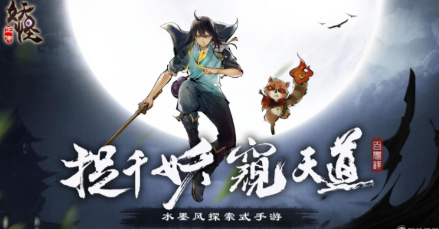 妖怪正傳5月11日正式開(kāi)測(cè)：國(guó)產(chǎn)水墨風(fēng)探索類(lèi)手游正式測(cè)