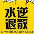 微信小程序水逆轉(zhuǎn)運(yùn)符下載最新版
