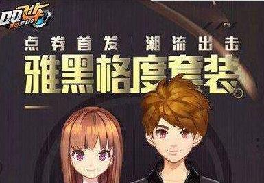 QQ飛車手游雅黑格度套裝性價(jià)比詳解 雅黑格度套裝怎么樣？值得買嗎？