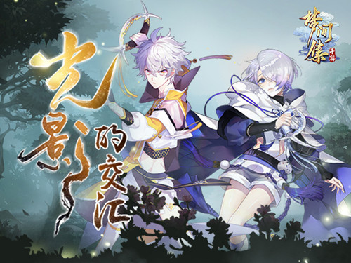 守護(hù)與追隨 《夢(mèng)間集》新活動(dòng)「光影的交匯」開(kāi)啟