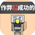 作弊是不可能成功的手游下載最新版