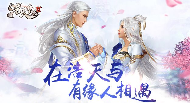 浩天奇緣2手游正式版截圖1