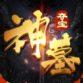 神墓奪寶安卓下載手機(jī)游戲