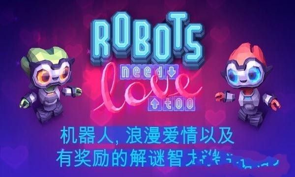 機(jī)器人的愛(ài)情安卓版游戲下載截圖1