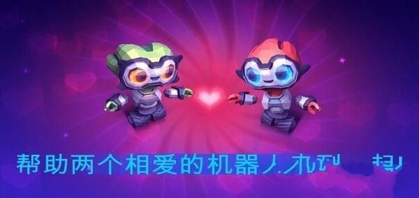 機(jī)器人的愛(ài)情安卓版游戲下載截圖3
