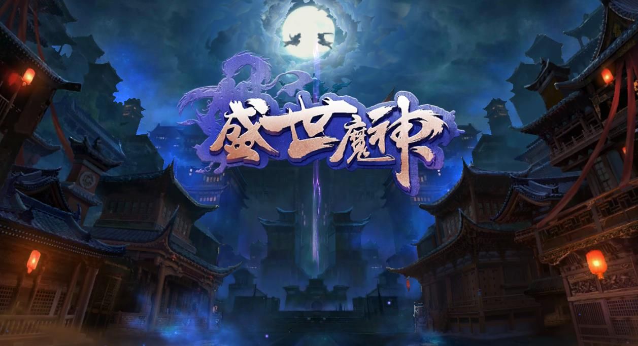 盛世魔神安卓手機(jī)正版游戲截圖1